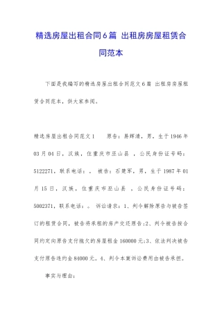 精选房屋出租合同6篇-出租房房屋租赁合同范本