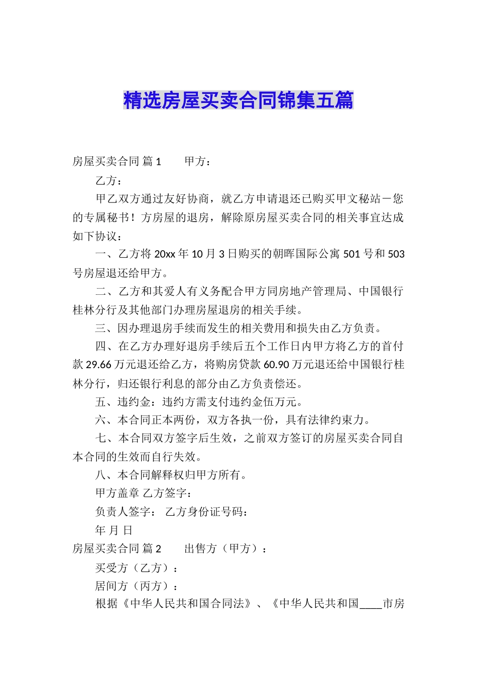 精选房屋买卖合同锦集五篇_第1页