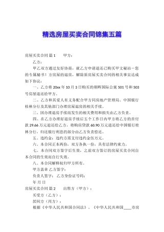 精选房屋买卖合同锦集五篇