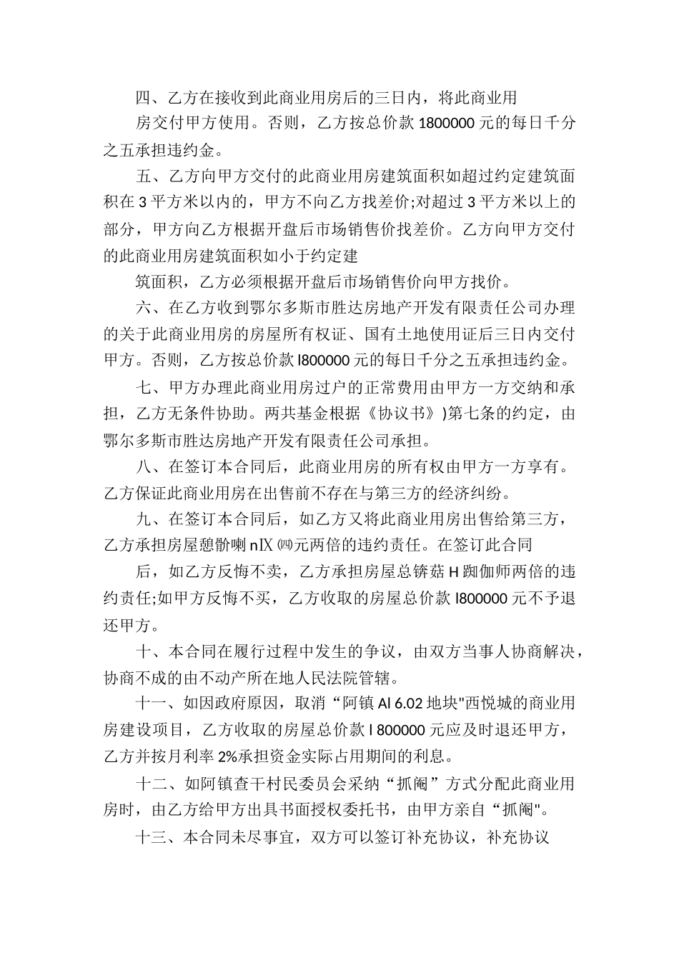 精选房屋买卖合同集锦8篇_第3页