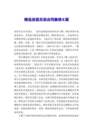 精选房屋买卖合同集锦8篇