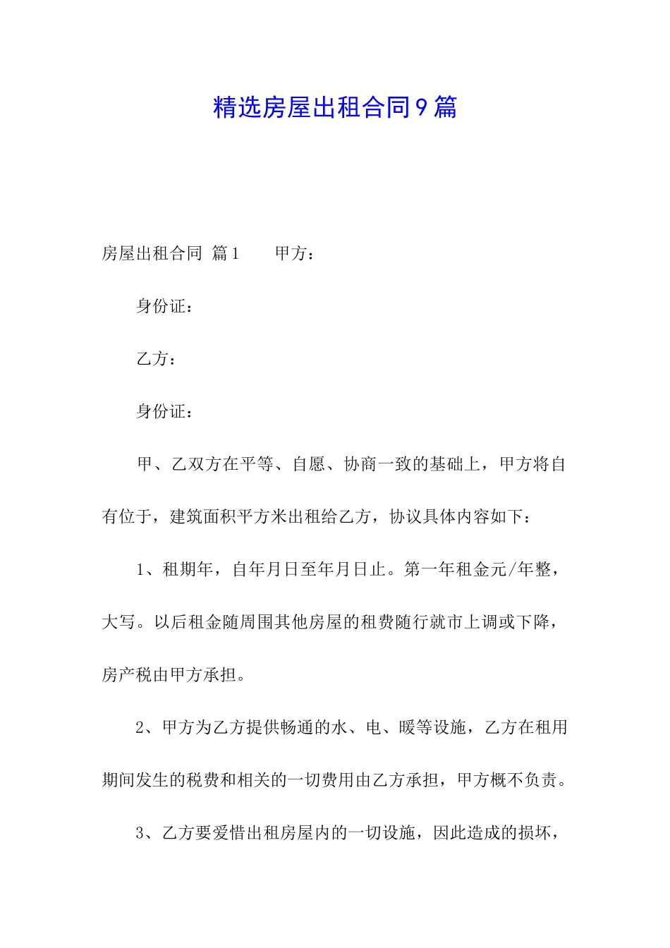 精选房屋出租合同9篇_第1页