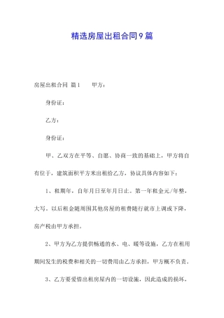 精选房屋出租合同9篇