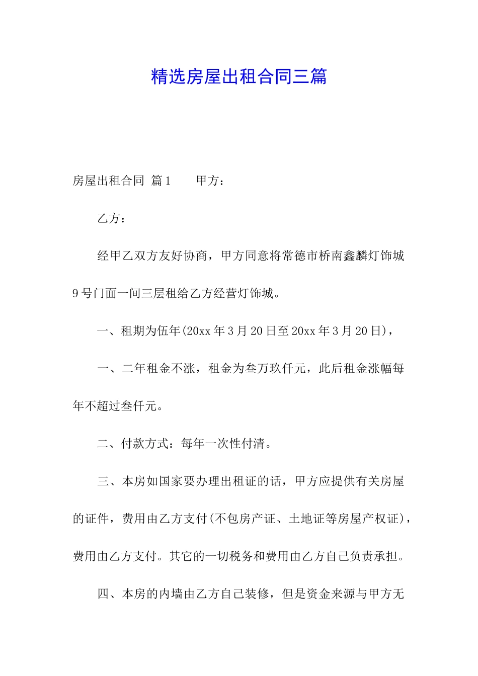 精选房屋出租合同三篇_第1页