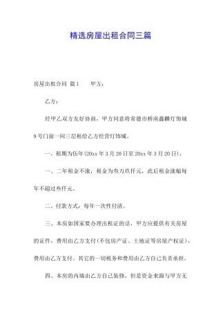 精选房屋出租合同三篇