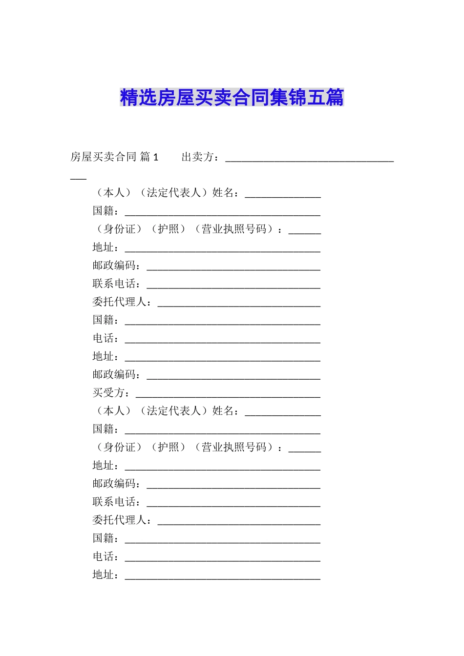 精选房屋买卖合同集锦五篇_第1页