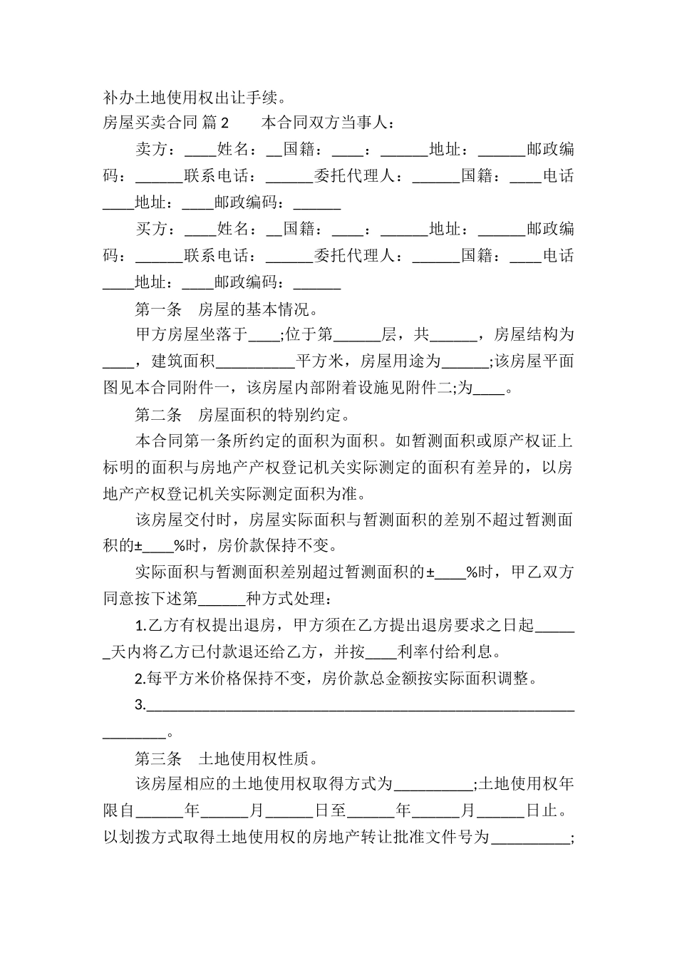 精选房屋买卖合同集锦五篇_第3页