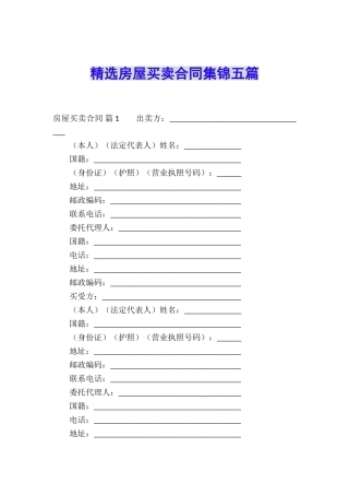 精选房屋买卖合同集锦五篇