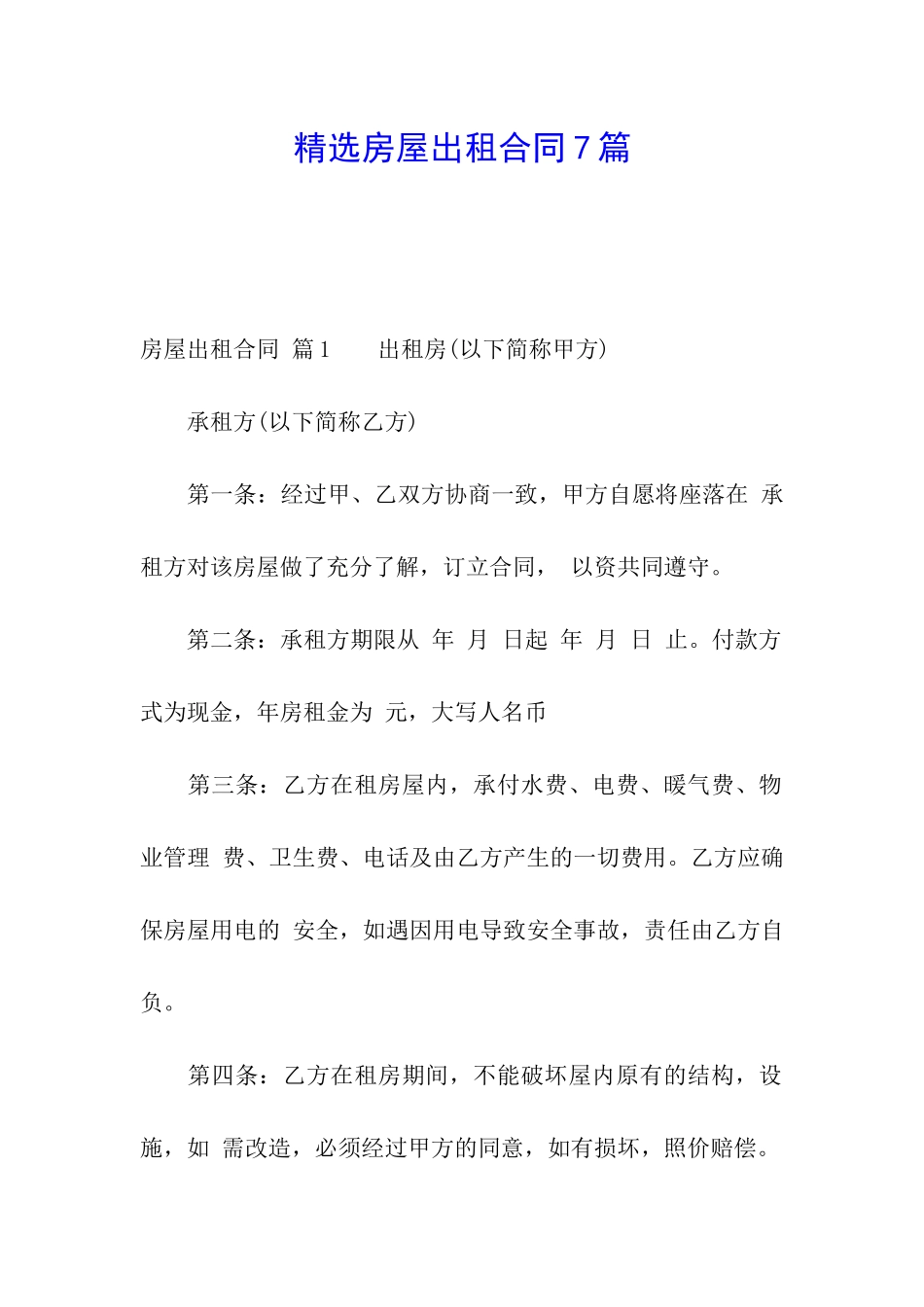 精选房屋出租合同7篇_第1页