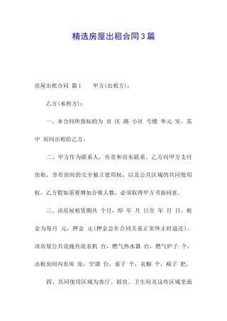 精选房屋出租合同3篇