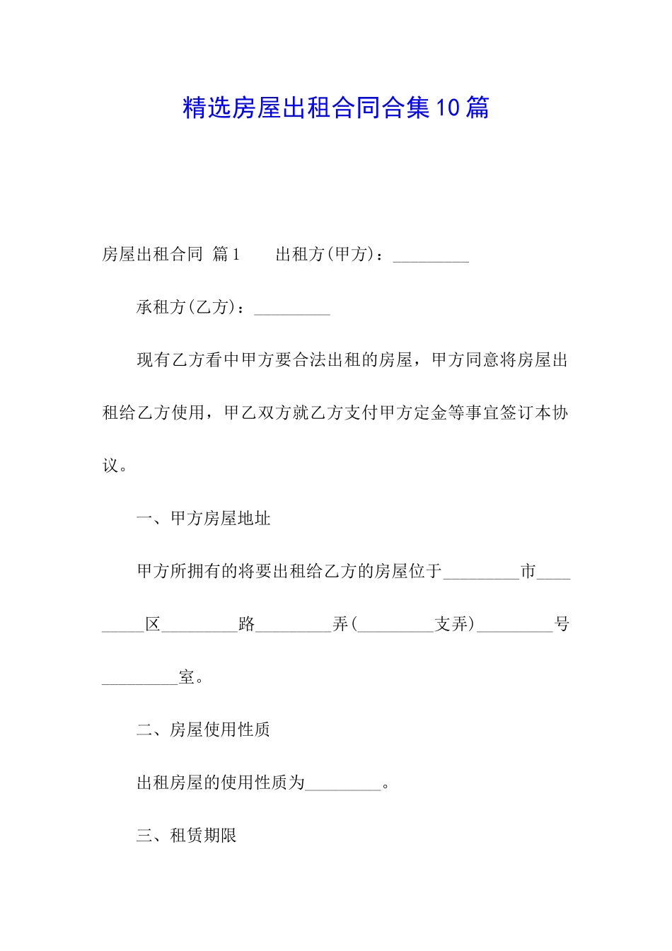 精选房屋出租合同合集10篇_第1页