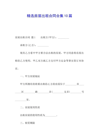 精选房屋出租合同合集10篇