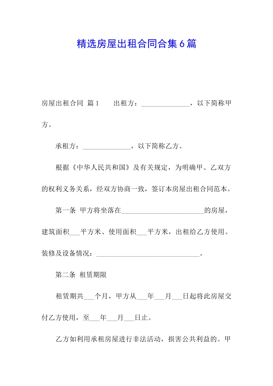 精选房屋出租合同合集6篇_第1页