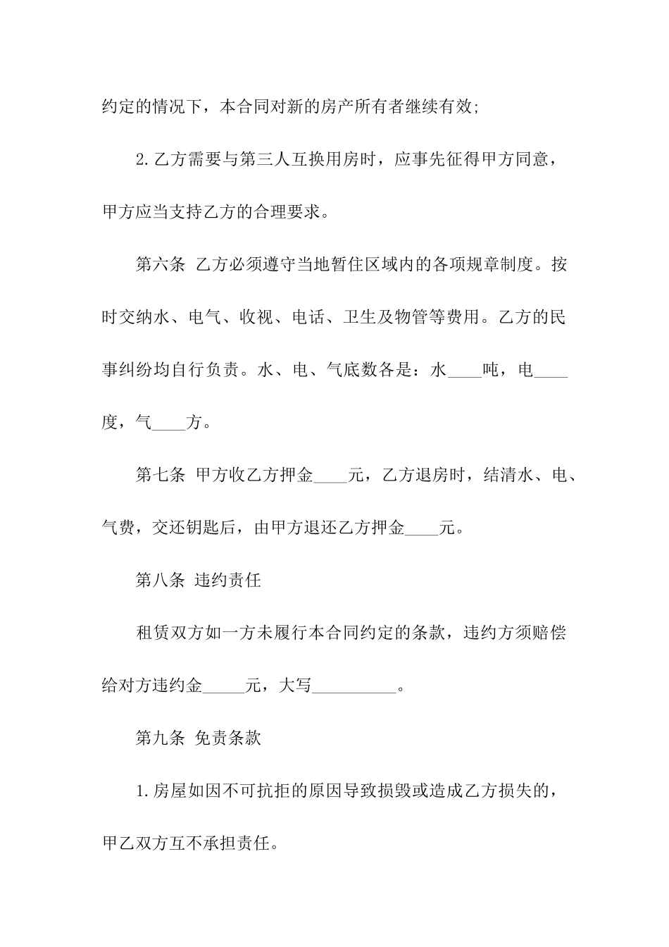 精选房屋出租合同合集6篇_第3页