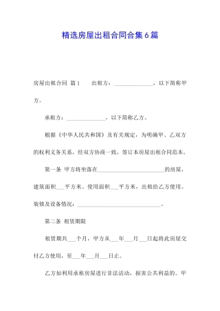 精选房屋出租合同合集6篇