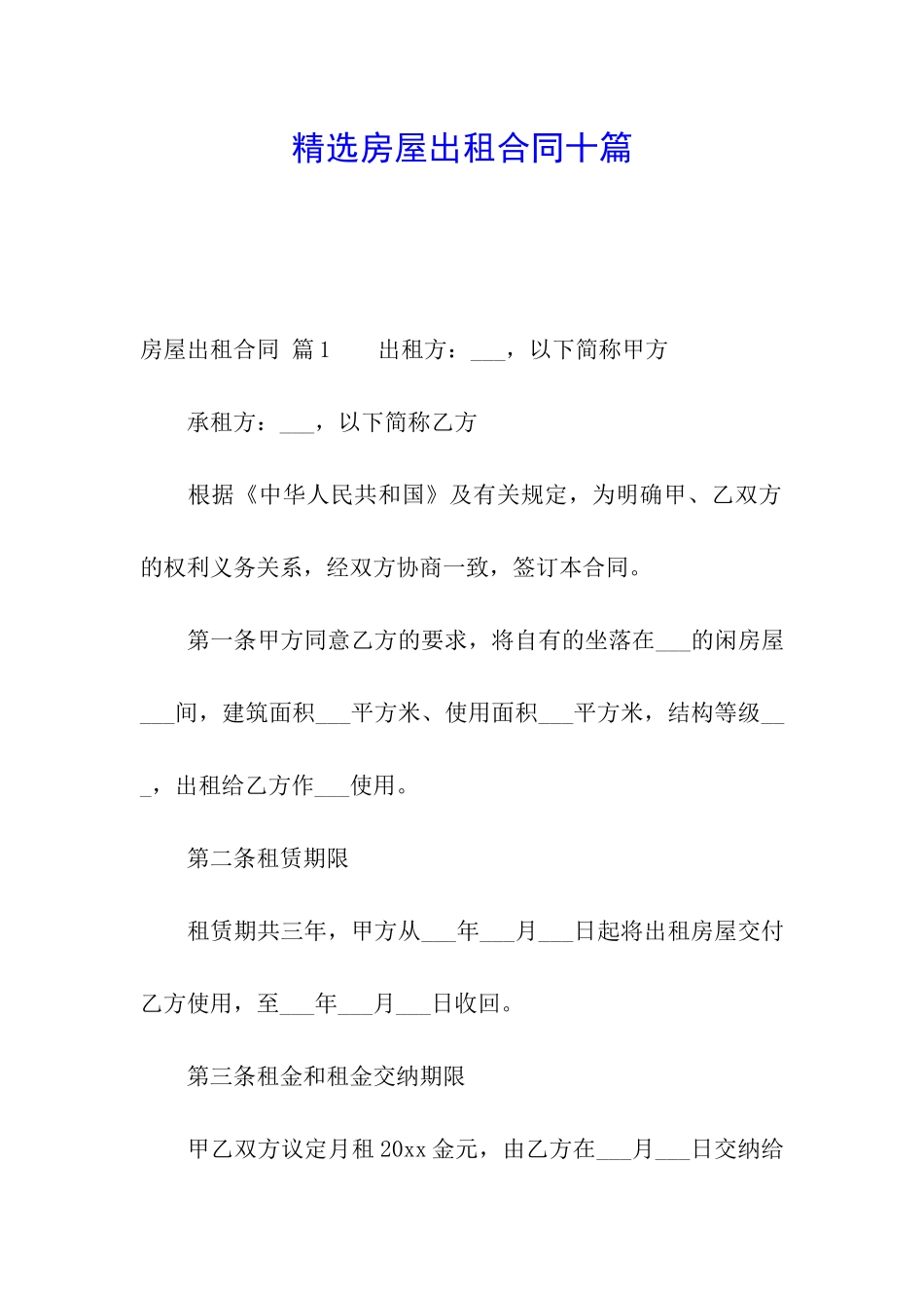 精选房屋出租合同十篇_第1页