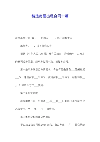 精选房屋出租合同十篇