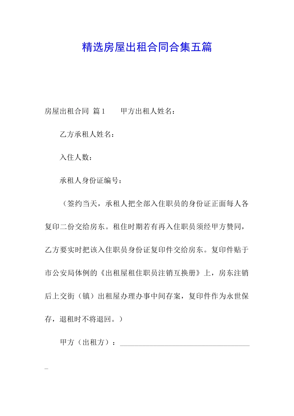 精选房屋出租合同合集五篇_第1页