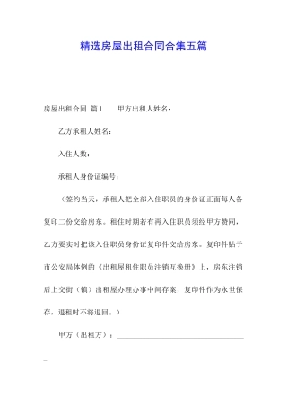 精选房屋出租合同合集五篇
