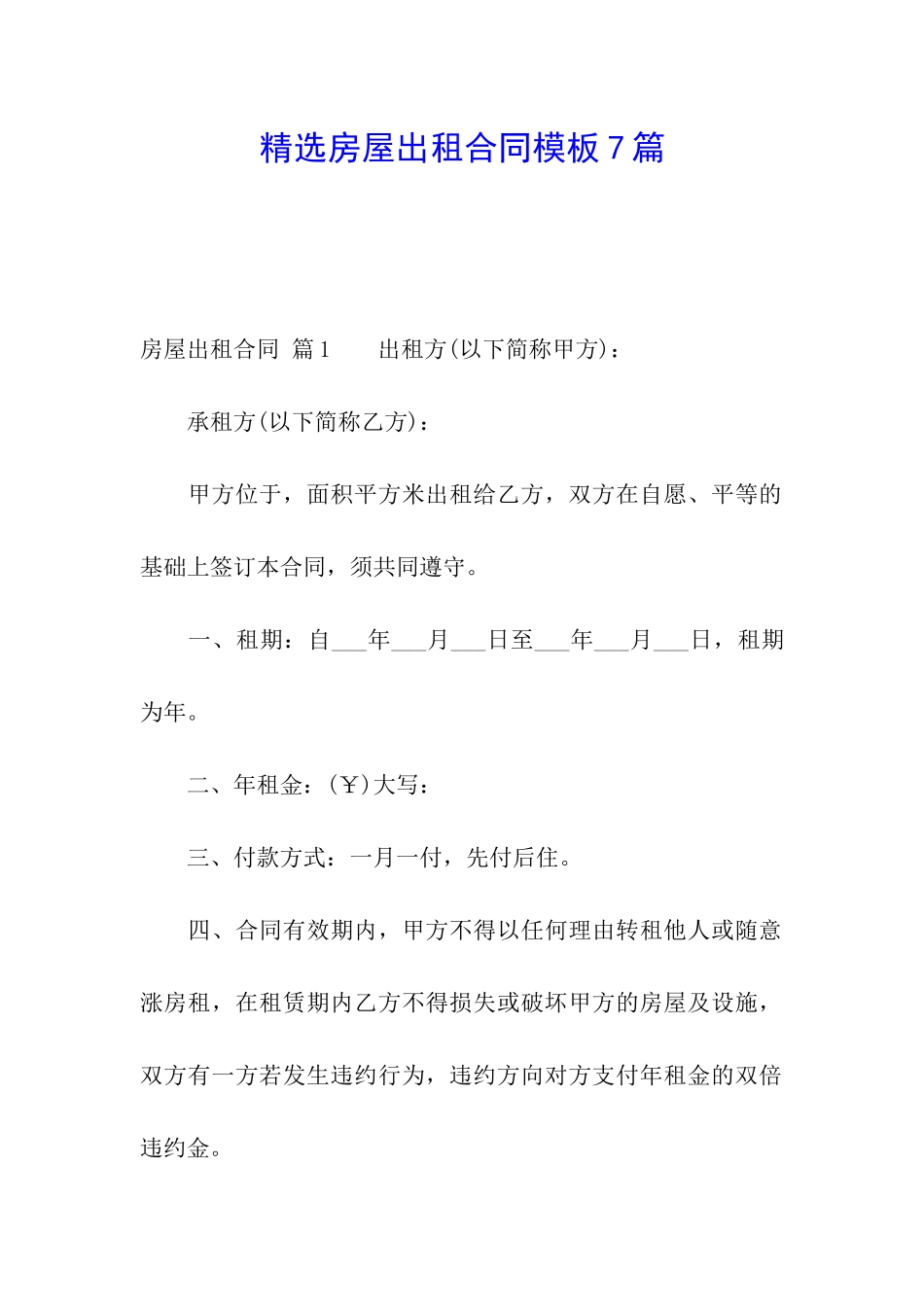 精选房屋出租合同模板7篇_第1页