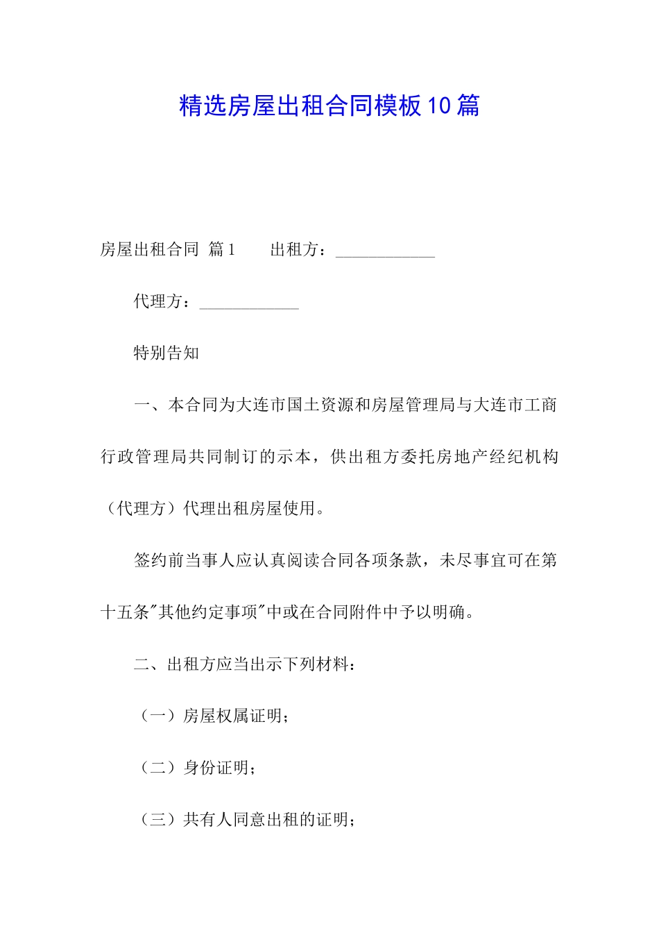 精选房屋出租合同模板10篇_第1页