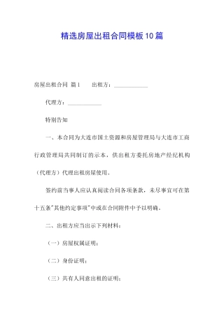 精选房屋出租合同模板10篇