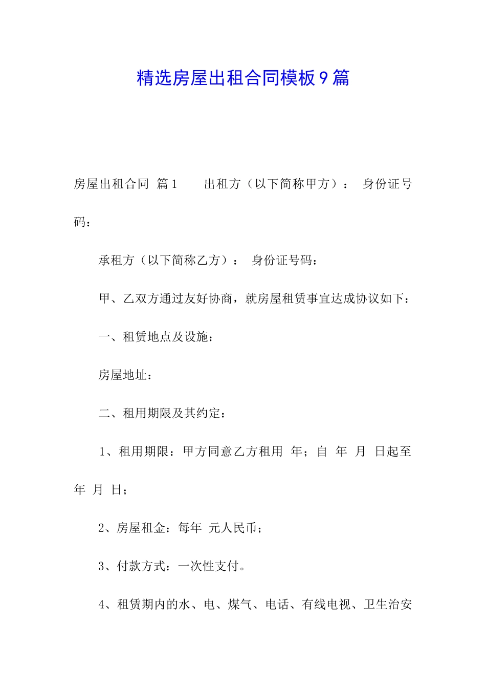 精选房屋出租合同模板9篇_第1页