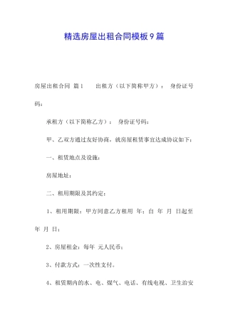 精选房屋出租合同模板9篇