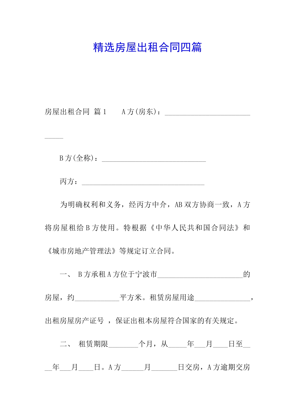 精选房屋出租合同四篇_第1页