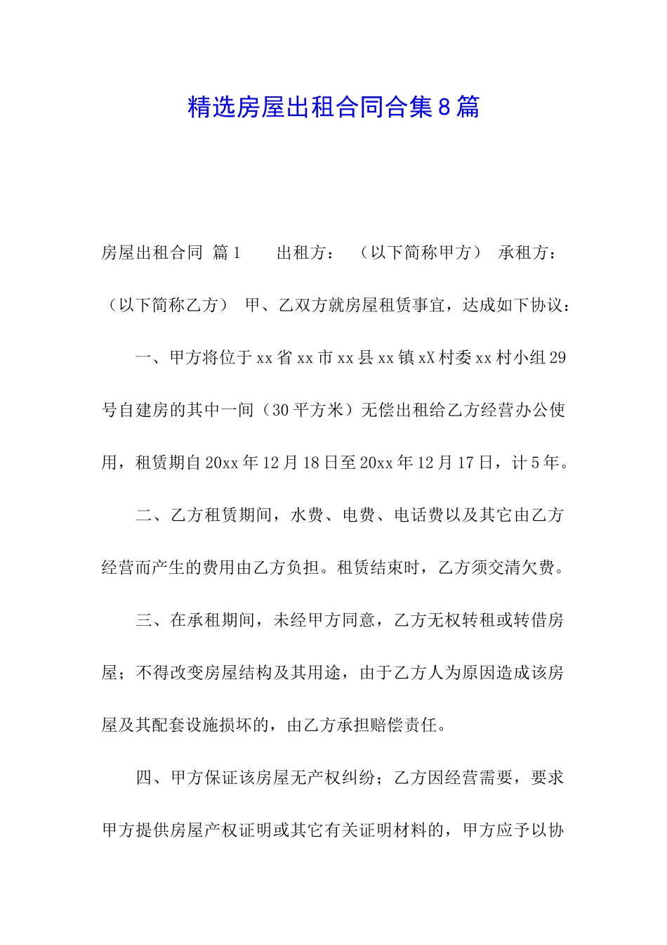 精选房屋出租合同合集8篇_第1页