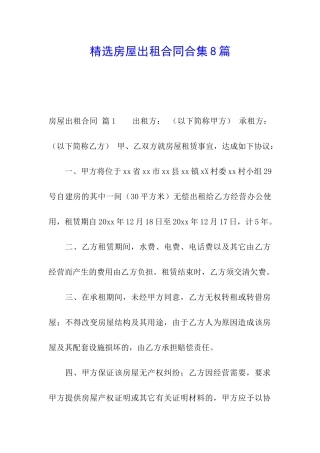 精选房屋出租合同合集8篇