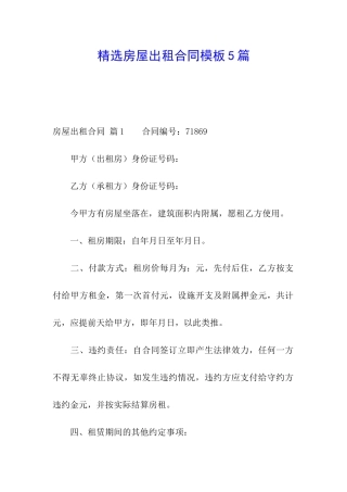 精选房屋出租合同模板5篇