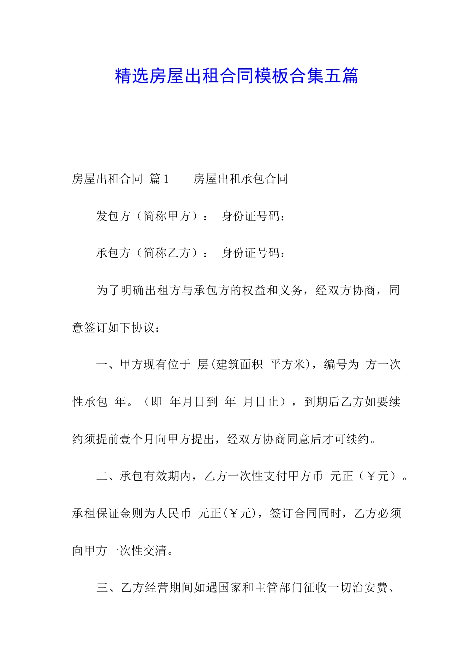 精选房屋出租合同模板合集五篇_第1页