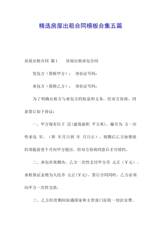 精选房屋出租合同模板合集五篇