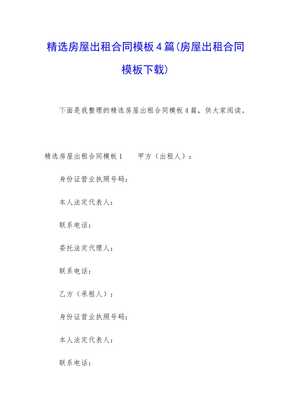 精选房屋出租合同模板4篇_第1页