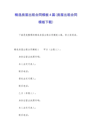 精选房屋出租合同模板4篇