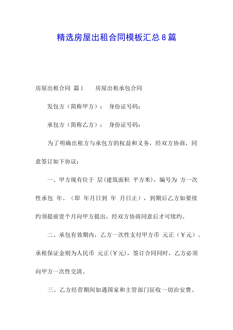 精选房屋出租合同模板汇总8篇_第1页