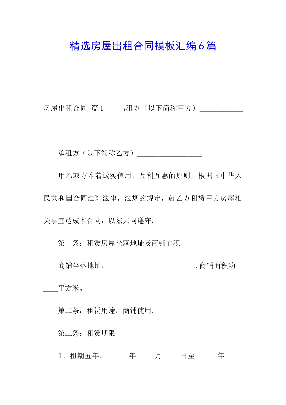 精选房屋出租合同模板汇编6篇_第1页