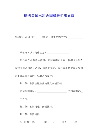 精选房屋出租合同模板汇编6篇