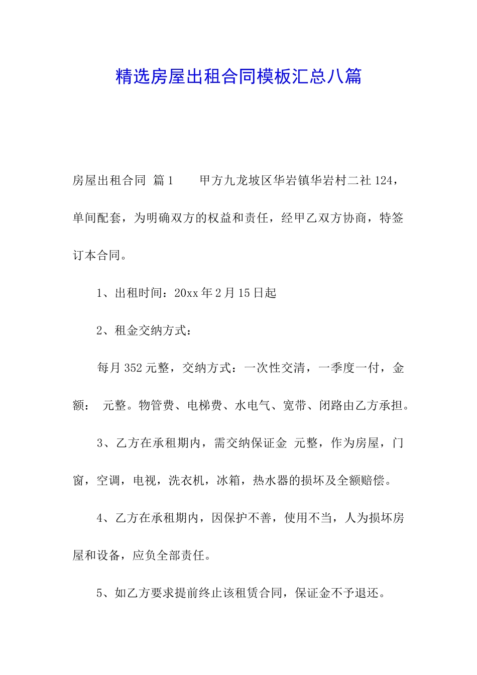 精选房屋出租合同模板汇总八篇_第1页