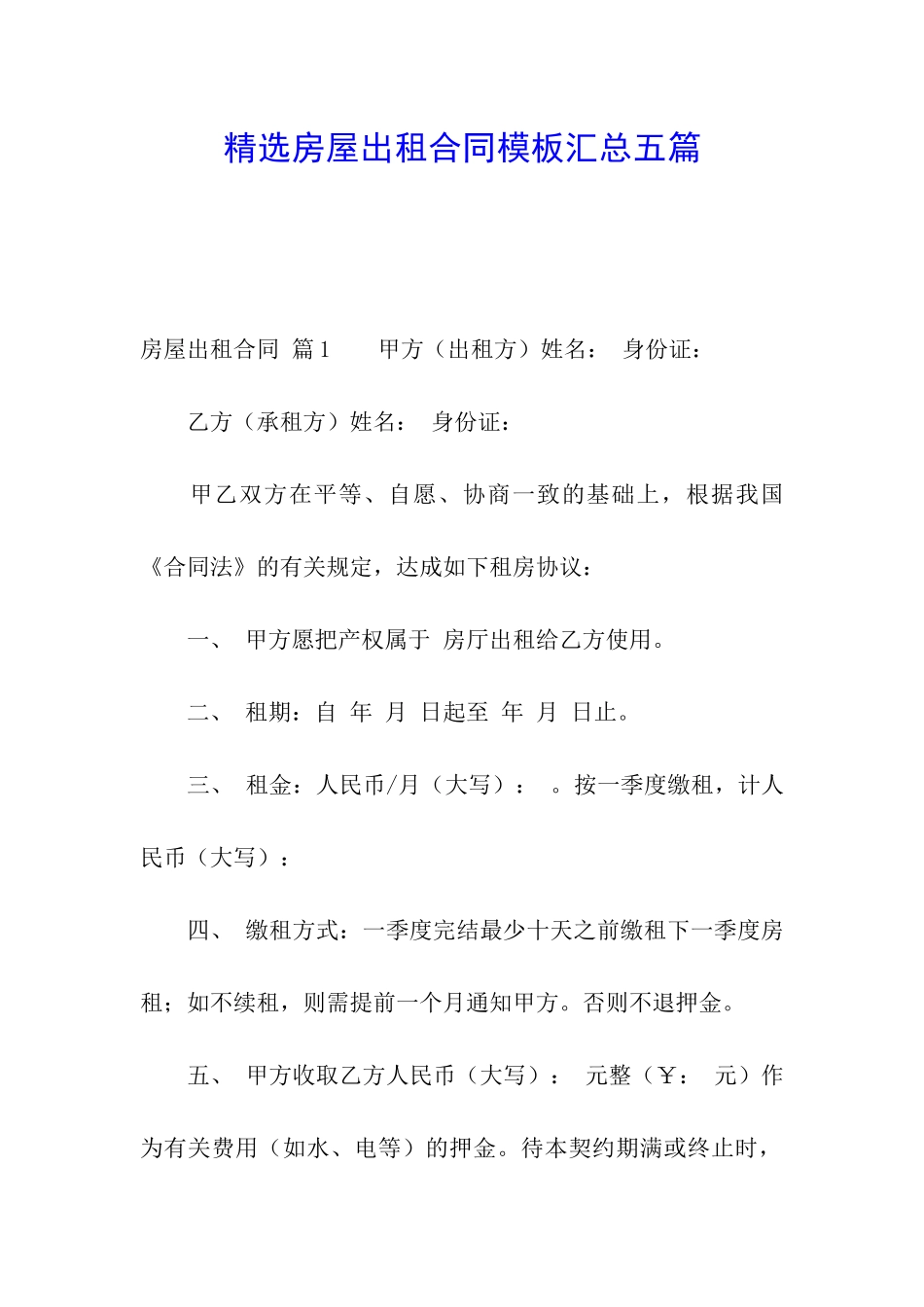 精选房屋出租合同模板汇总五篇_第1页