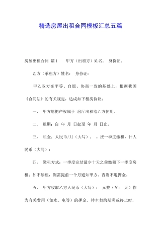 精选房屋出租合同模板汇总五篇