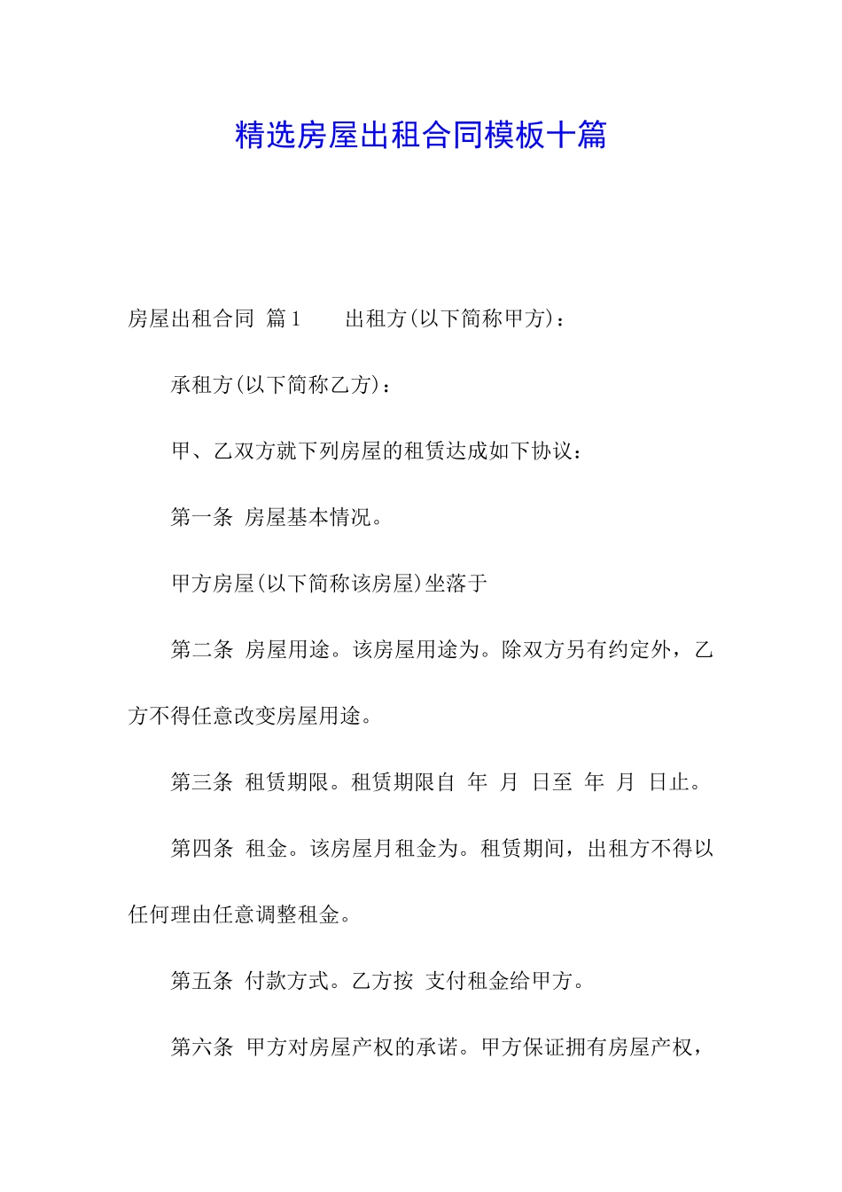精选房屋出租合同模板十篇_第1页