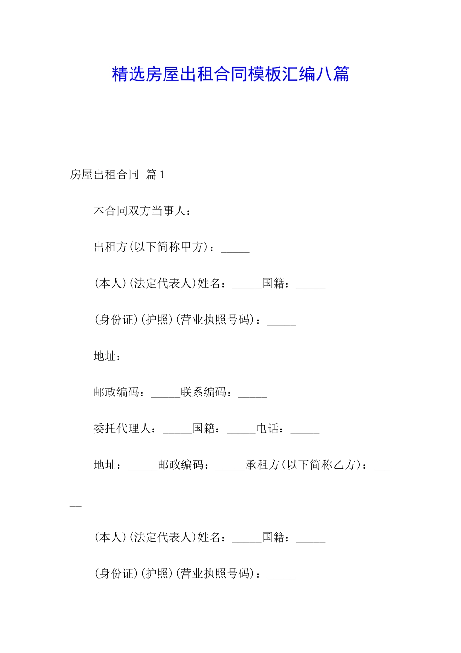 精选房屋出租合同模板汇编八篇_第1页