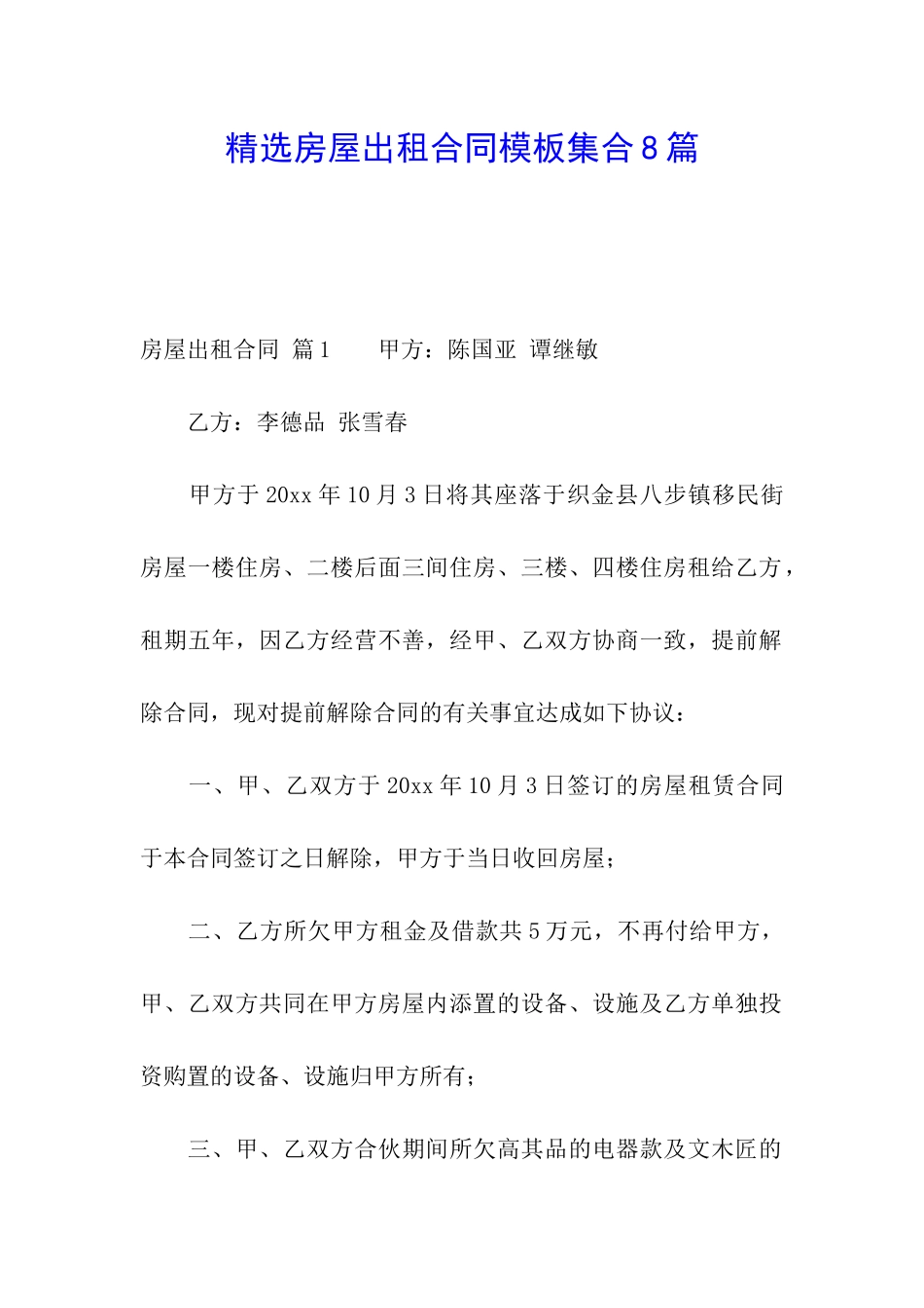 精选房屋出租合同模板集合8篇_第1页