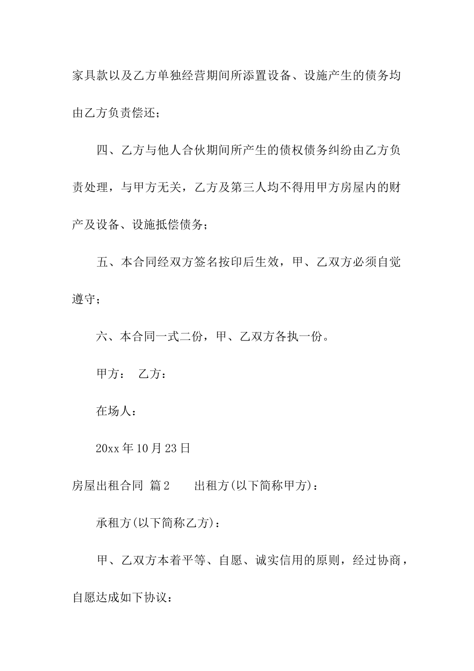 精选房屋出租合同模板集合8篇_第2页