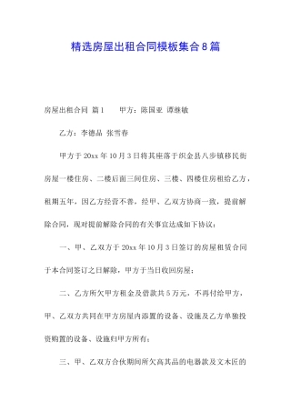 精选房屋出租合同模板集合8篇