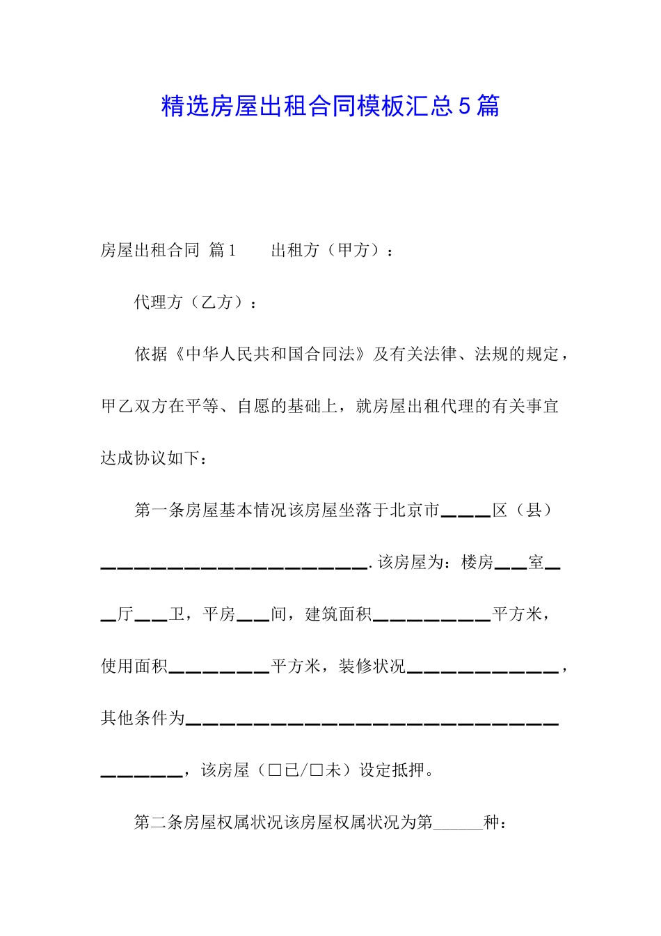 精选房屋出租合同模板汇总5篇_第1页