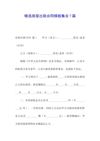 精选房屋出租合同模板集合7篇
