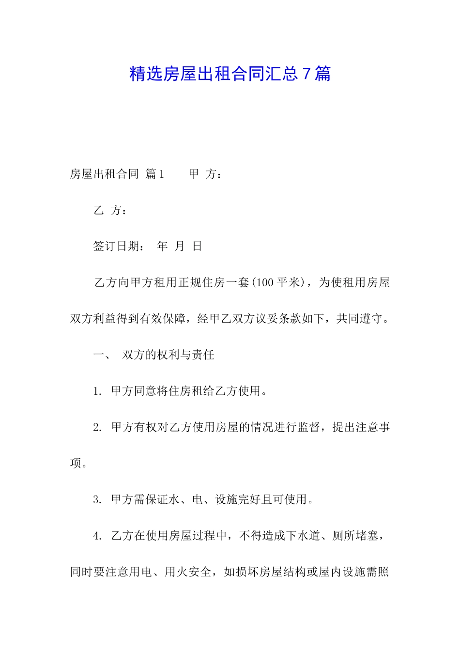 精选房屋出租合同汇总7篇_第1页